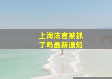 上海法官被抓了吗最新通知