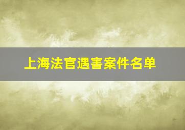 上海法官遇害案件名单