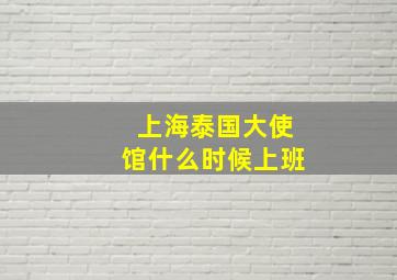 上海泰国大使馆什么时候上班