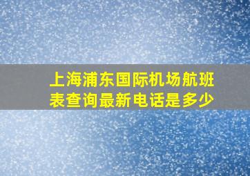 上海浦东国际机场航班表查询最新电话是多少