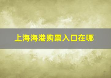 上海海港购票入口在哪