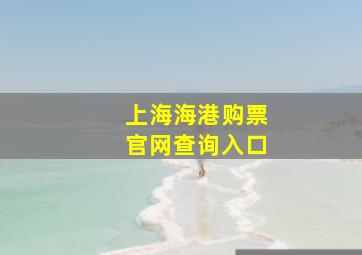 上海海港购票官网查询入口