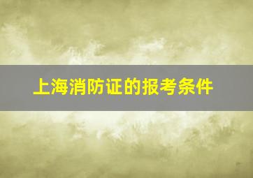 上海消防证的报考条件