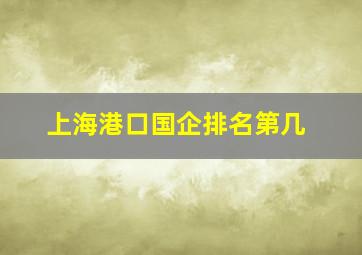 上海港口国企排名第几