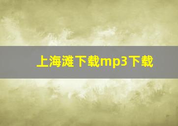 上海滩下载mp3下载