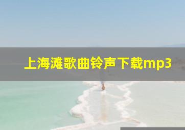 上海滩歌曲铃声下载mp3