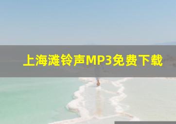 上海滩铃声MP3免费下载