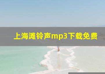 上海滩铃声mp3下载免费