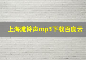 上海滩铃声mp3下载百度云