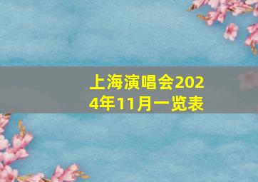 上海演唱会2024年11月一览表