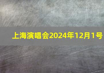 上海演唱会2024年12月1号