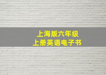 上海版六年级上册英语电子书