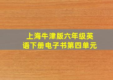 上海牛津版六年级英语下册电子书第四单元