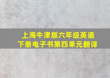 上海牛津版六年级英语下册电子书第四单元翻译