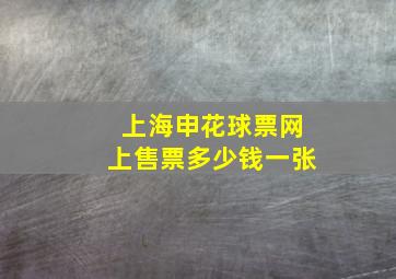 上海申花球票网上售票多少钱一张