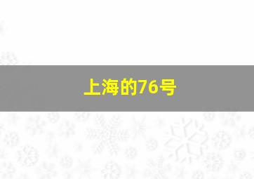 上海的76号