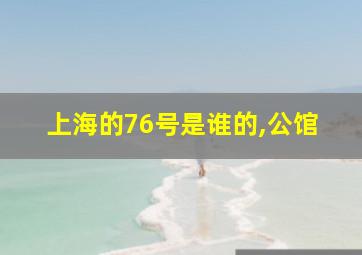 上海的76号是谁的,公馆