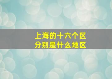 上海的十六个区分别是什么地区