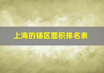 上海的辖区面积排名表