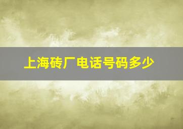 上海砖厂电话号码多少