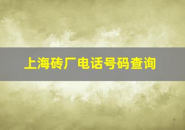 上海砖厂电话号码查询