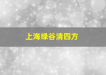 上海绿谷清四方