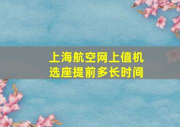 上海航空网上值机选座提前多长时间