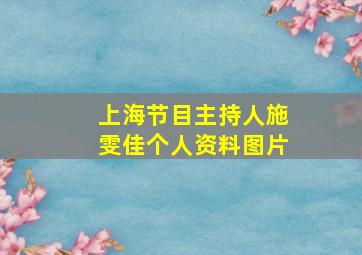 上海节目主持人施雯佳个人资料图片