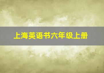 上海英语书六年级上册