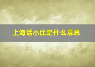 上海话小比是什么意思