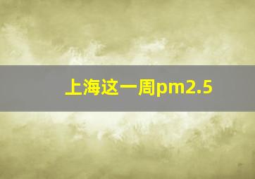 上海这一周pm2.5