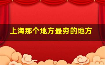 上海那个地方最穷的地方