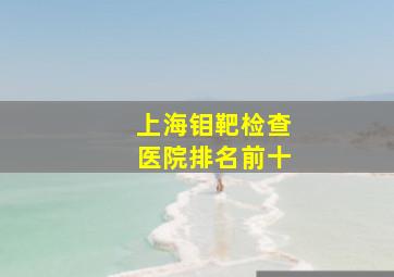 上海钼靶检查医院排名前十