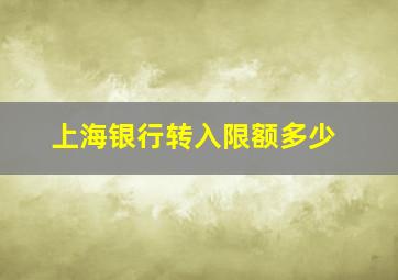 上海银行转入限额多少