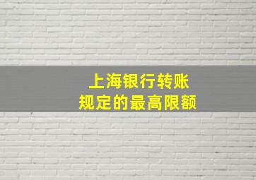 上海银行转账规定的最高限额