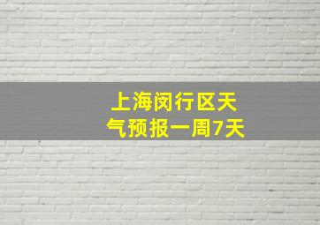 上海闵行区天气预报一周7天