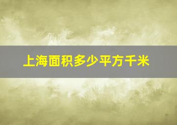 上海面积多少平方千米