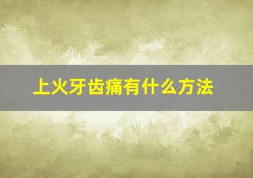 上火牙齿痛有什么方法