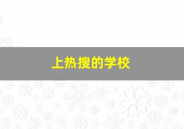 上热搜的学校