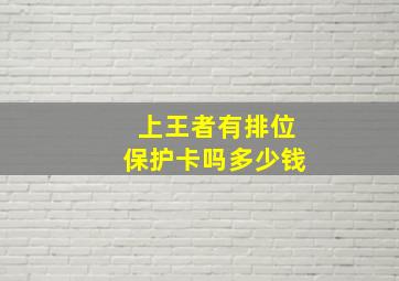 上王者有排位保护卡吗多少钱