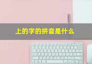 上的字的拼音是什么