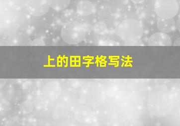 上的田字格写法