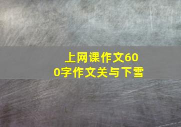 上网课作文600字作文关与下雪