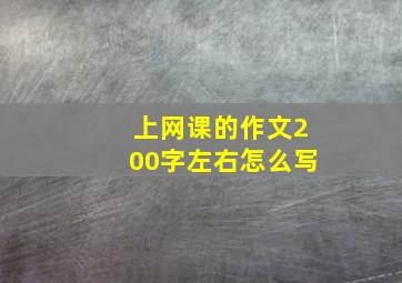 上网课的作文200字左右怎么写