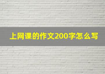 上网课的作文200字怎么写