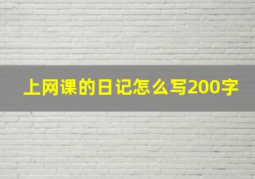 上网课的日记怎么写200字