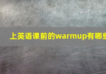 上英语课前的warmup有哪些