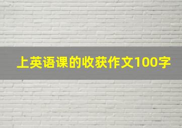 上英语课的收获作文100字