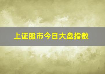 上证股市今日大盘指数