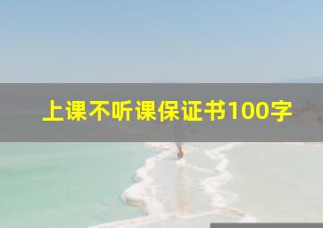 上课不听课保证书100字